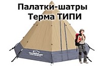 Палатки-шатры Терма ТИПИ