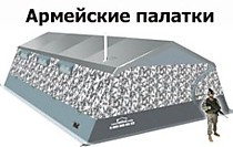 Армейские палатки