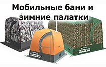 Мобильные бани и зимние палатки ТЕРМА