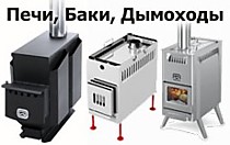 Печи, баки, дымоходы